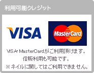 利用可能クレジット-VISA・MasterCardがご利用頂けます。信販利用も可能です。
